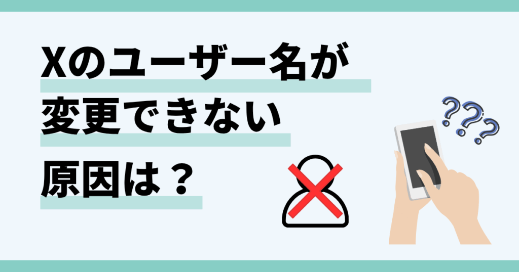 x,ユーザー名,変更,できない