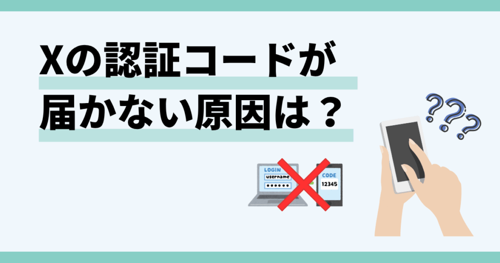 X,認証コード,届かない