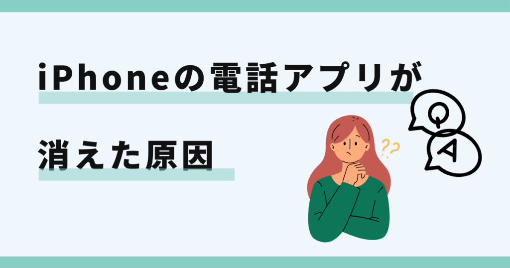 アイフォン,電話アプリ,消えた