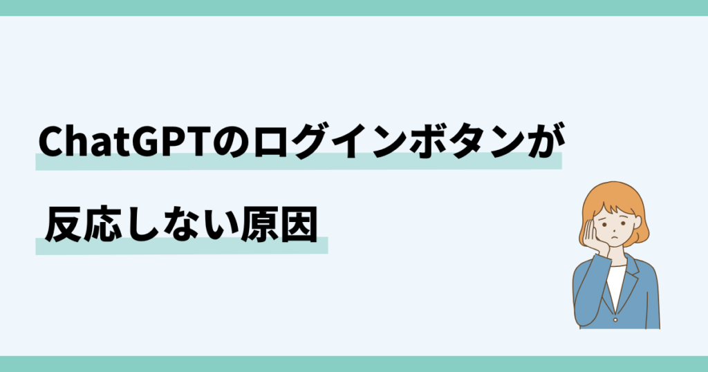 ChatGPT,ログインボタン,反応しない