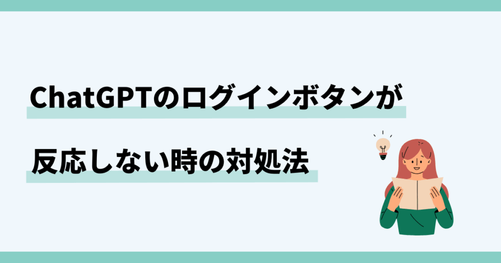ChatGPT,ログインボタン,反応しない