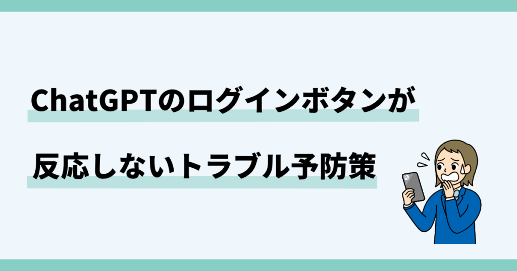 ChatGPT,ログインボタン,反応しない