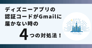 ディズニー,認証コード,届かない,gmail