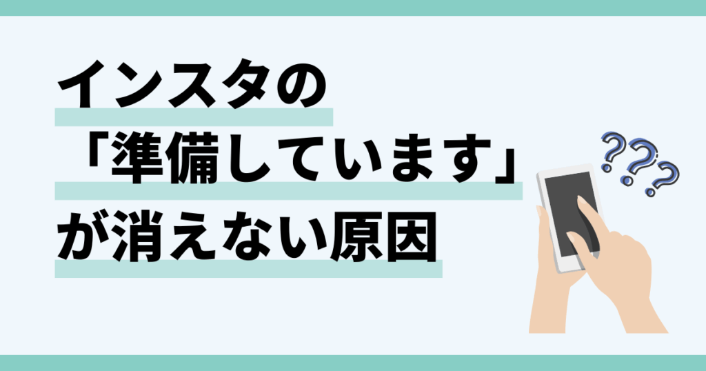 インスタ,準備しています,消えない