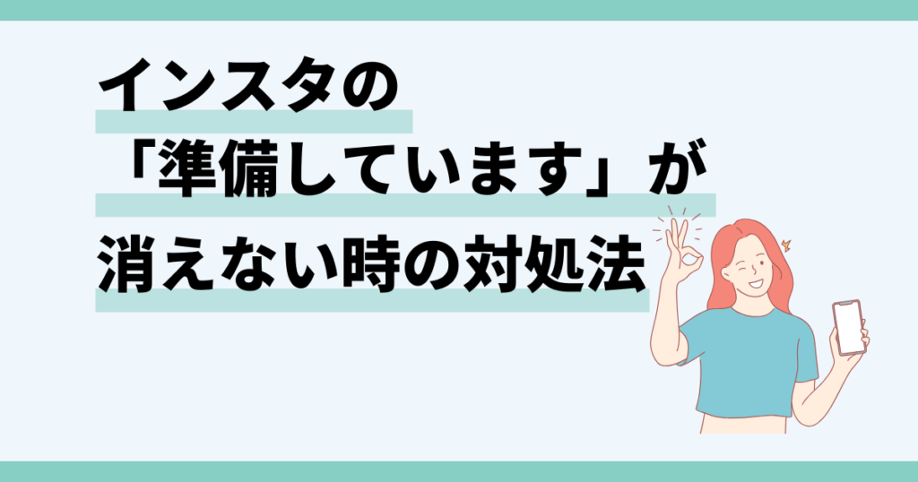 インスタ,準備しています,消えない