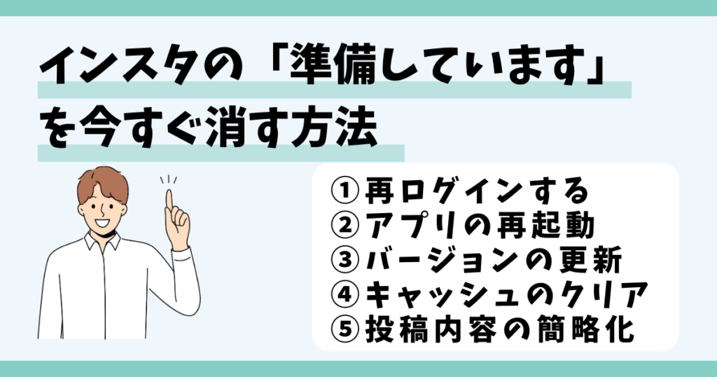 インスタ,準備しています,消えない