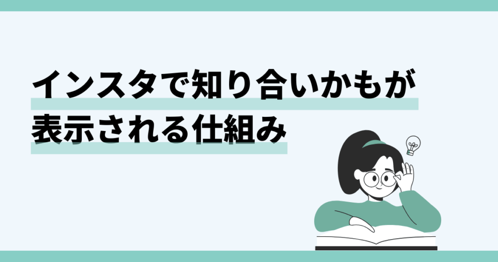 インスタ,知り合いかも,表示させない
