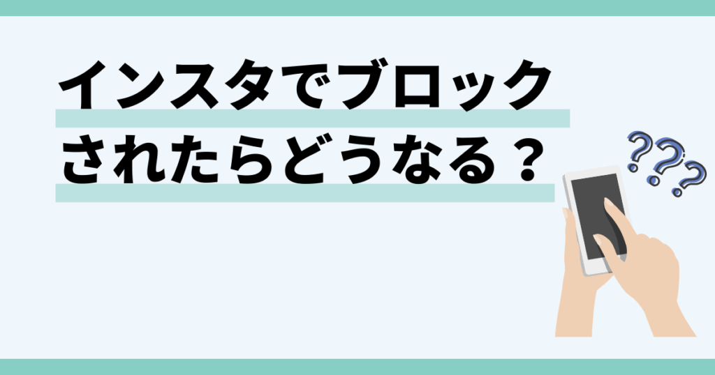 インスタ,ブロックされたらどうなる