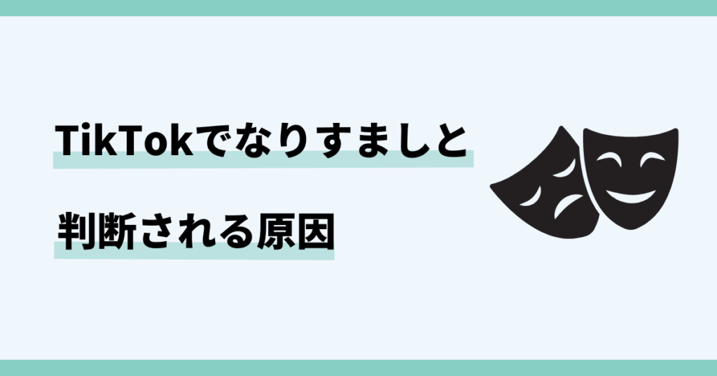 TikTok，なりすましと判断された