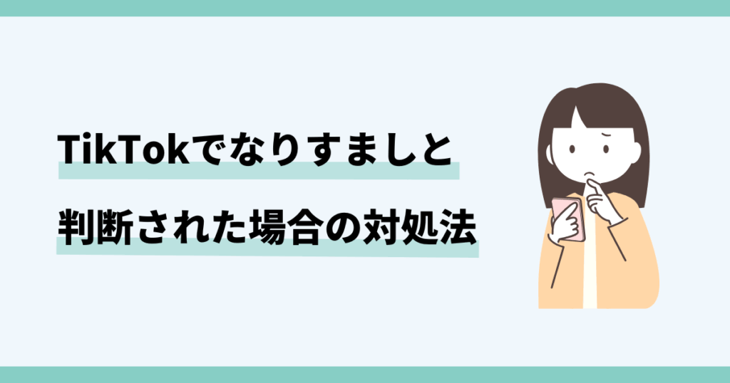 TikTok，なりすましと判断された