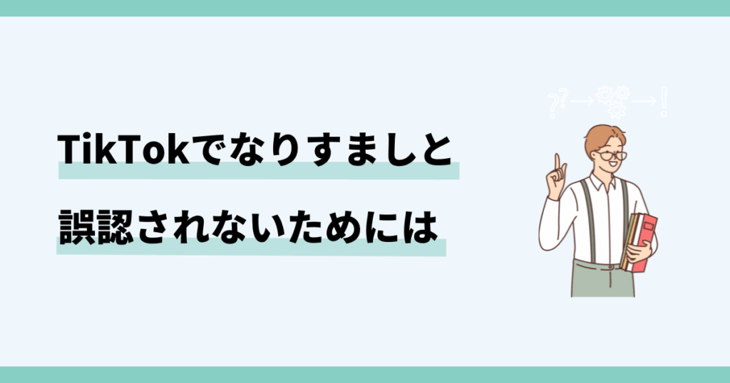 TikTok，なりすましと判断された