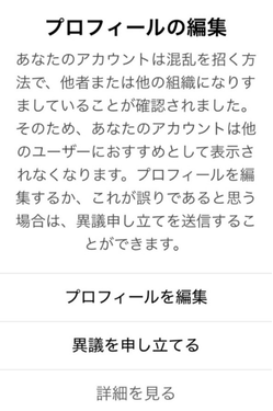 TikTok，なりすましと判断された