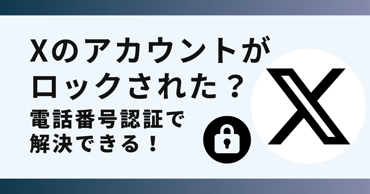 楽一番公式アカウント31 なぜXにアカウントロックされた？電話番号認証で解除できる