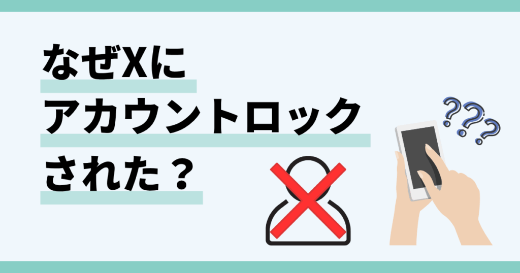 x.アカウントロック,なぜ