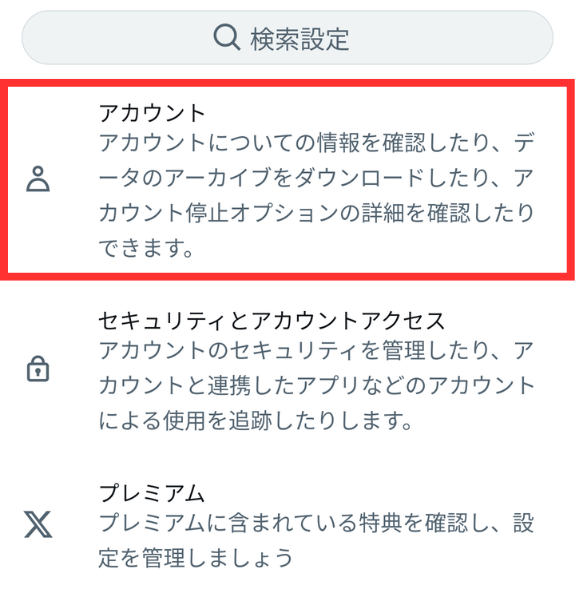 x,アカウント削除,できない