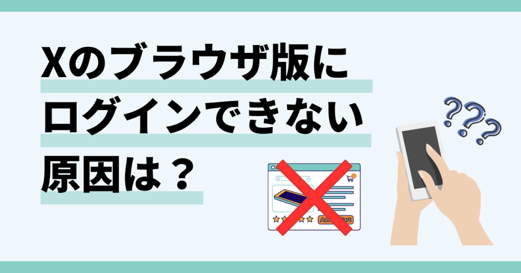 x,ブラウザ版,ログインできない