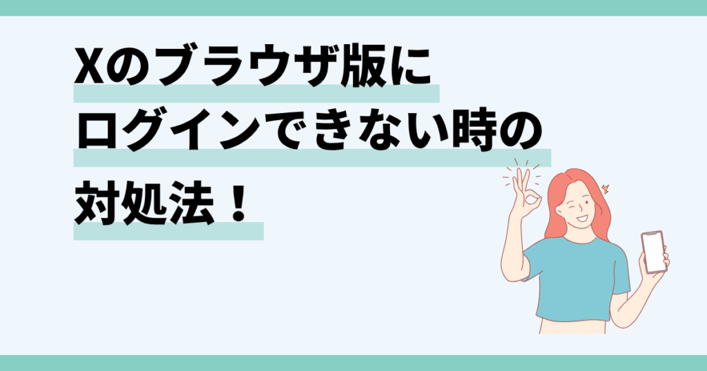 x,ブラウザ版,ログインできない