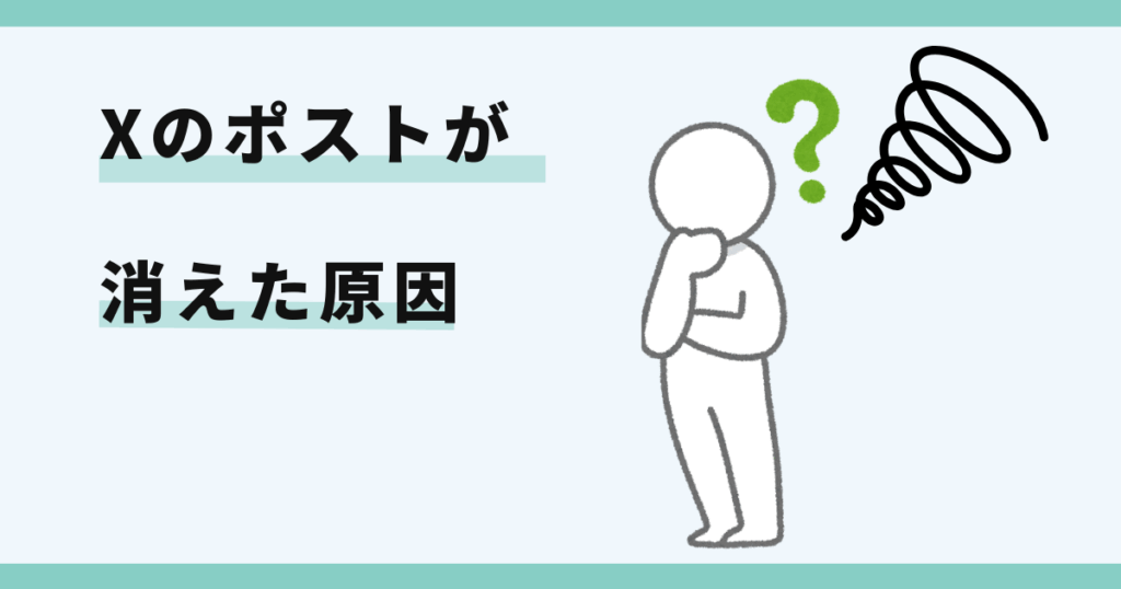 エックス,ポスト,消えた