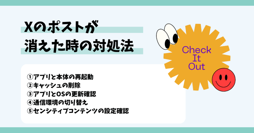エックス,ポスト,消えた