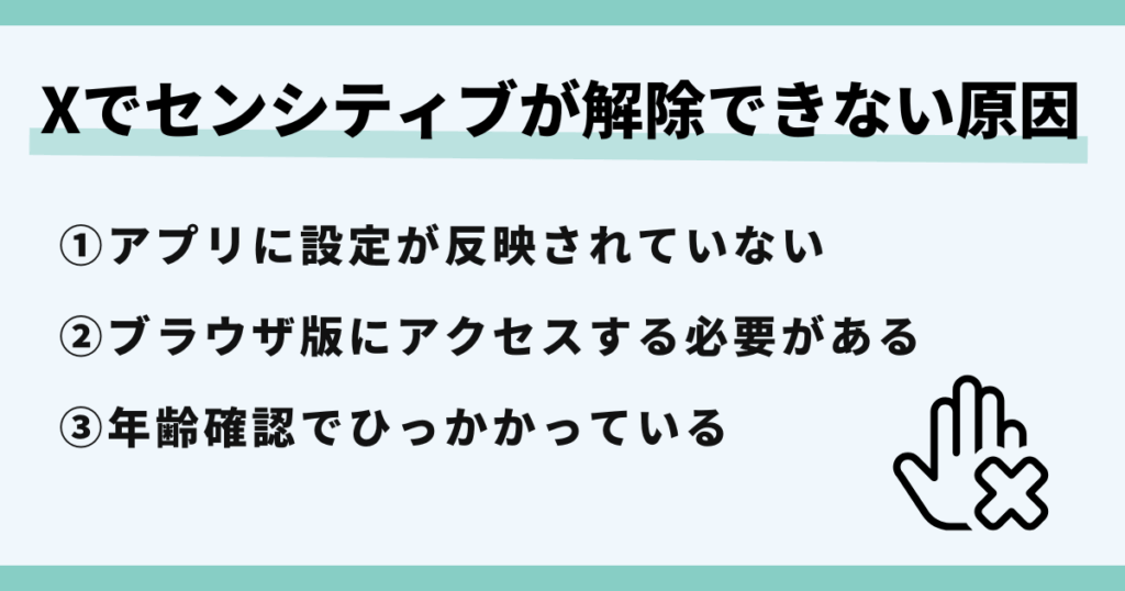 X,センシティブ,解除できない