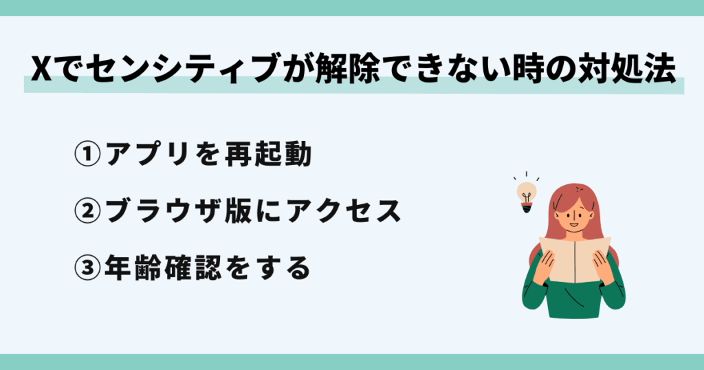 X,センシティブ,解除できない