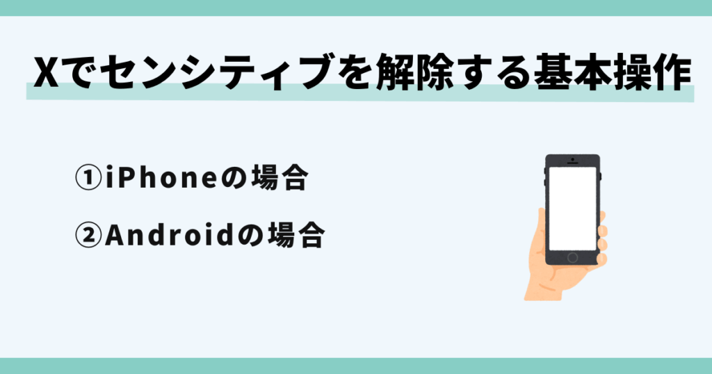 X,センシティブ,解除できない