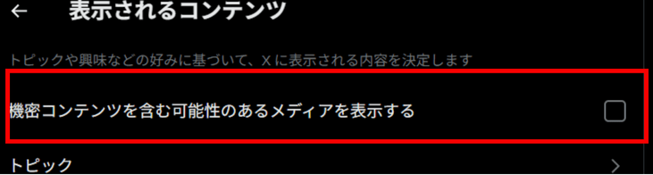 X,センシティブ,解除できない