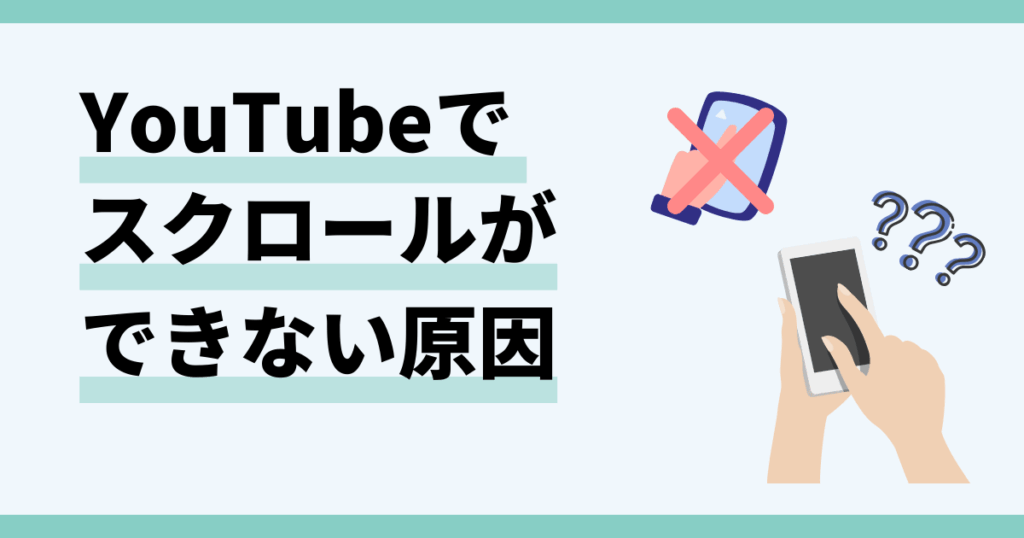 youtube,スクロールできない