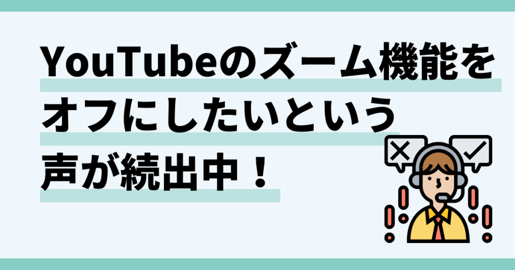 youtube,ズーム機能,オフ