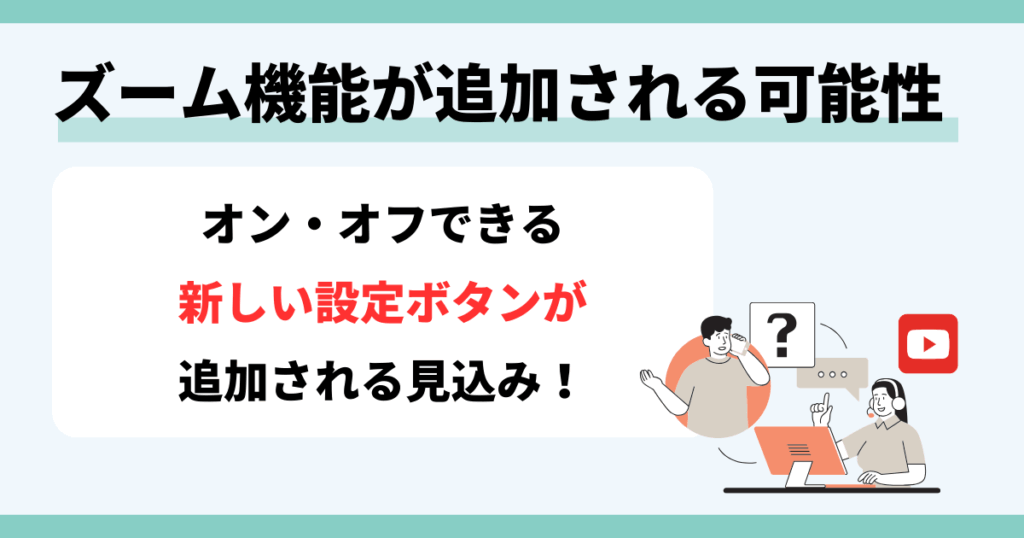 youtube,ズーム機能,オフ