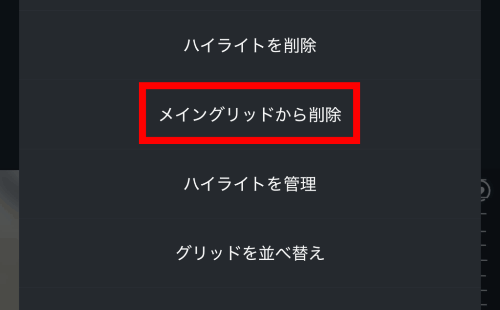 インスタ,ハイライト,戻し方