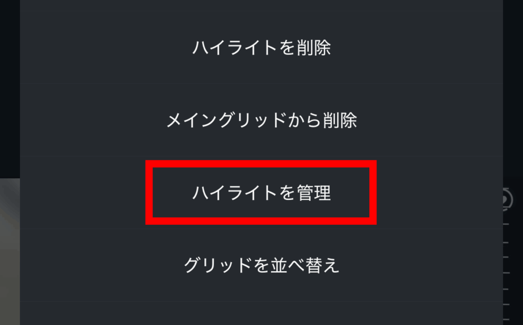 インスタ,ハイライト,戻し方