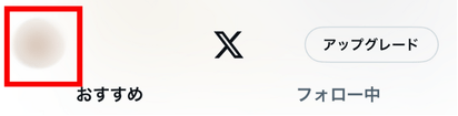 X,最新投稿,表示されない