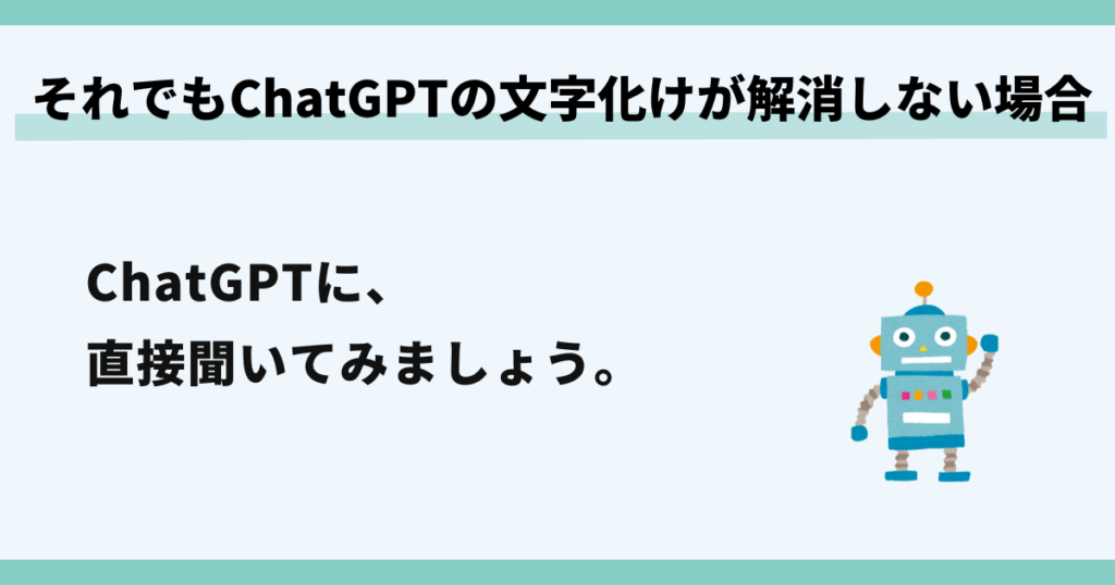 ChatGPT,文字化け,直し方