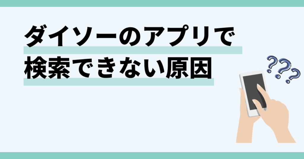 ダイソー,アプリ,検索できない