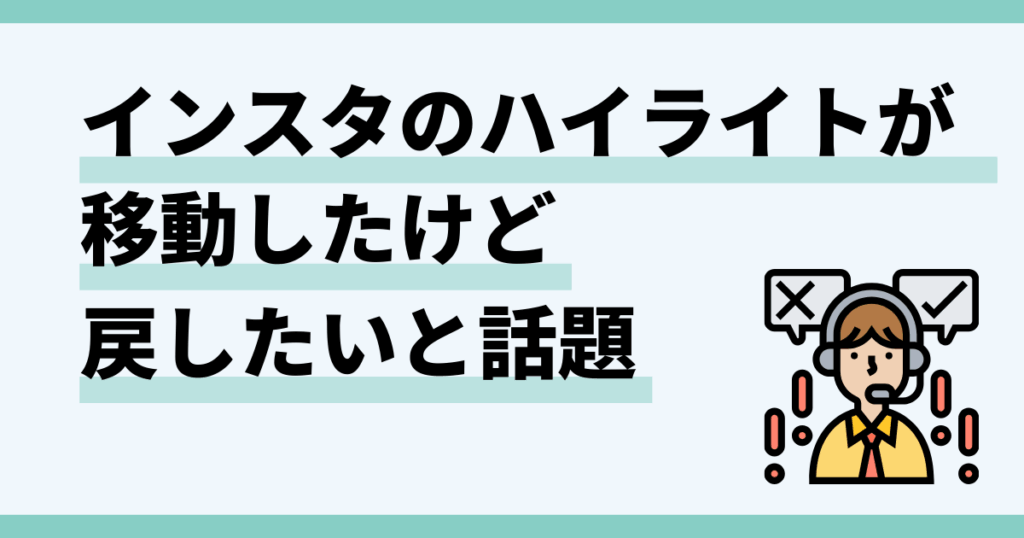 インスタ,ハイライト,戻し方