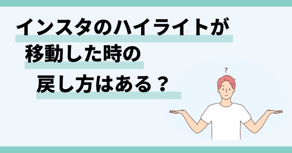 インスタ,ハイライト,戻し方