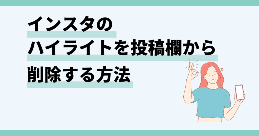 インスタ,ハイライト,戻し方