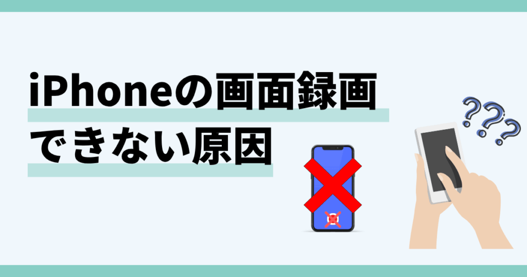 iphone,画面録画,できない